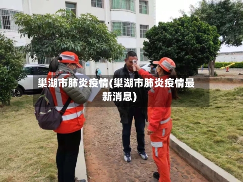 巢湖市肺炎疫情(巢湖市肺炎疫情最新消息)-第1张图片