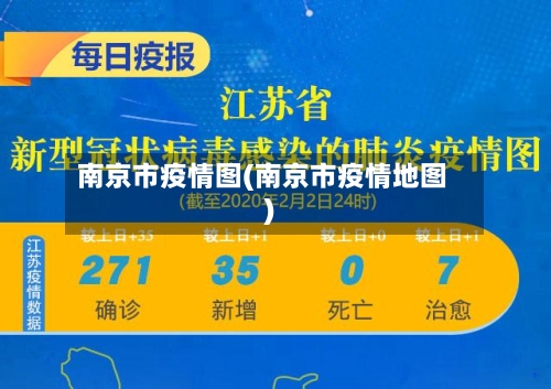 南京市疫情图(南京市疫情地图)-第2张图片