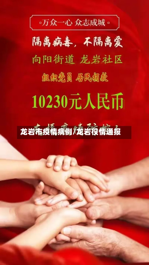 龙岩市疫情病例/龙岩役情通报-第1张图片