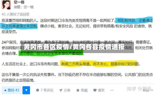 黄冈市各区疫情/黄冈各县疫情通报-第1张图片