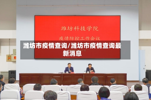 潍坊市疫情查询/潍坊市疫情查询最新消息-第1张图片