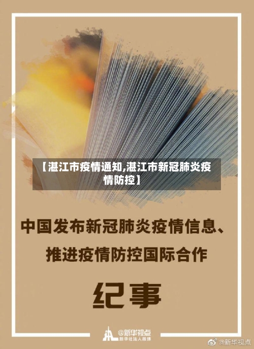 【湛江市疫情通知,湛江市新冠肺炎疫情防控】-第1张图片
