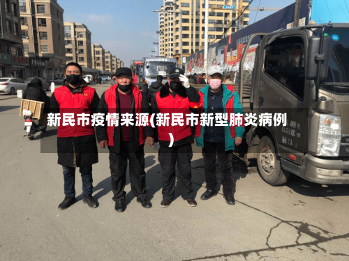 新民市疫情来源(新民市新型肺炎病例)-第1张图片