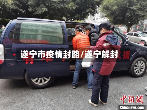 遂宁市疫情封路/遂宁解封-第2张图片