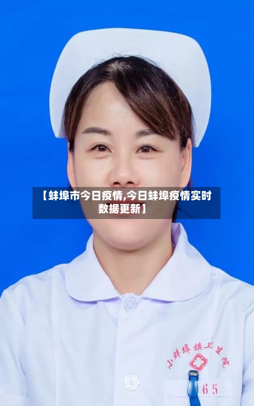 【蚌埠市今日疫情,今日蚌埠疫情实时数据更新】-第1张图片