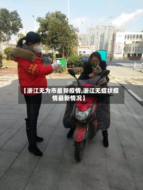 【浙江无为市最新疫情,浙江无症状疫情最新情况】-第2张图片