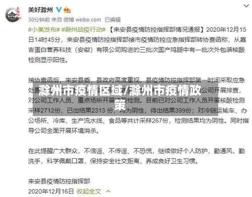 滁州市疫情区域/滁州市疫情政策-第1张图片