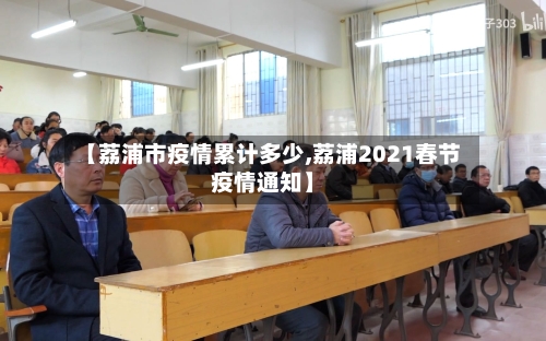 【荔浦市疫情累计多少,荔浦2021春节疫情通知】-第2张图片