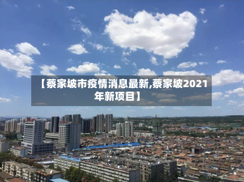 【蔡家坡市疫情消息最新,蔡家坡2021年新项目】-第1张图片