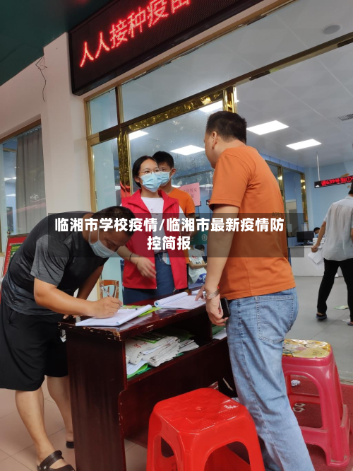 临湘市学校疫情/临湘市最新疫情防控简报-第1张图片