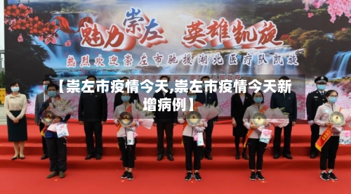 【崇左市疫情今天,崇左市疫情今天新增病例】-第1张图片