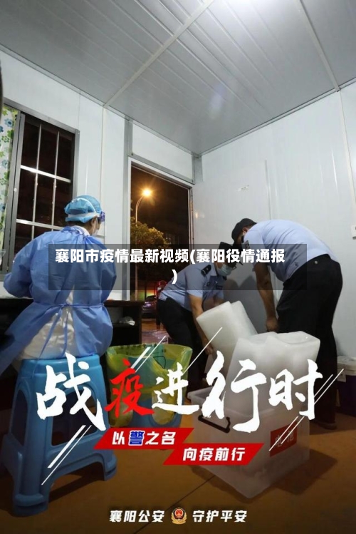 襄阳市疫情最新视频(襄阳役情通报)-第1张图片