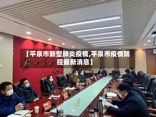 【平泉市新型肺炎疫情,平泉市疫情防控最新消息】-第1张图片