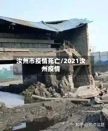 汝州市疫情死亡/2021汝州疫情-第3张图片