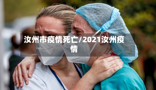 汝州市疫情死亡/2021汝州疫情-第1张图片