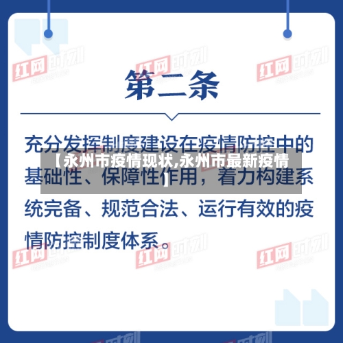 【永州市疫情现状,永州市最新疫情】-第1张图片