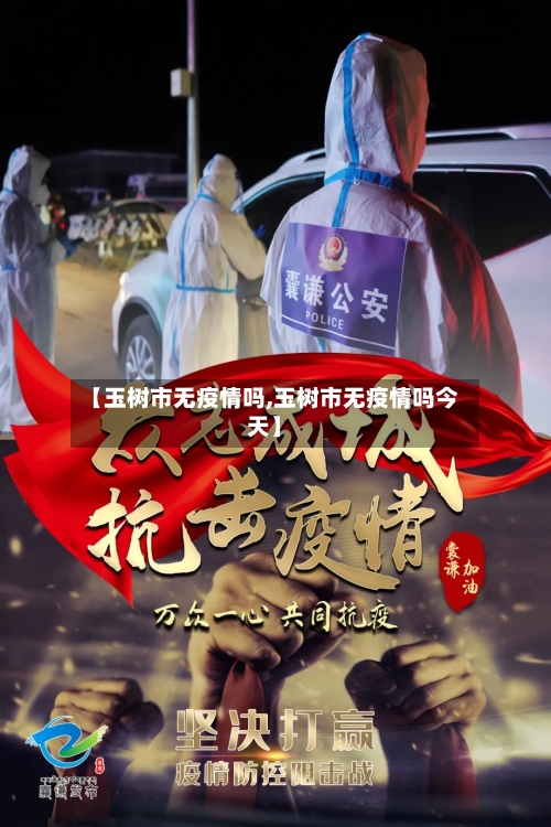 【玉树市无疫情吗,玉树市无疫情吗今天】-第1张图片