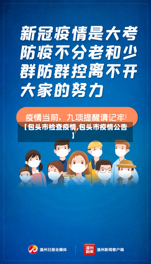 【包头市检查疫情,包头市疫情公告】-第1张图片