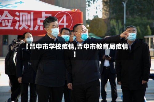 【晋中市学校疫情,晋中市教育局疫情】-第1张图片