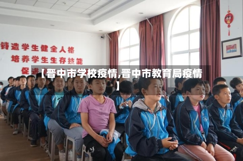 【晋中市学校疫情,晋中市教育局疫情】-第2张图片