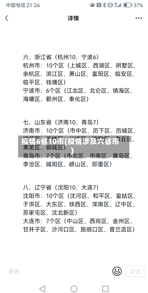 疫情6省10市(疫情涉及六省市)-第1张图片