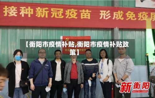 【衡阳市疫情补贴,衡阳市疫情补贴政策】-第2张图片