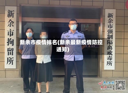 新余市疫情排名(新余最新疫情防控通知)-第1张图片