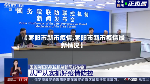 【枣阳市新市疫情,枣阳市新市疫情最新情况】-第2张图片