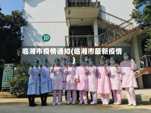 临湘市疫情通知(临湘市最新疫情)-第3张图片