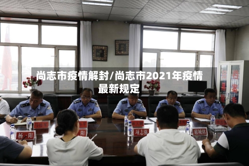 尚志市疫情解封/尚志市2021年疫情最新规定-第1张图片