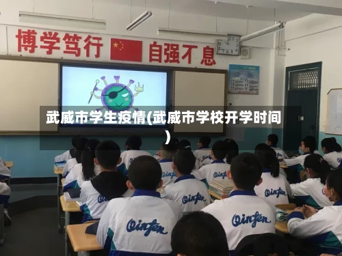 武威市学生疫情(武威市学校开学时间)-第3张图片