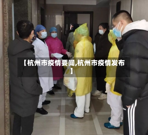 【杭州市疫情要闻,杭州市疫情发布】-第1张图片