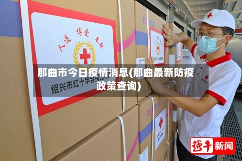 那曲市今日疫情消息(那曲最新防疫政策查询)-第2张图片