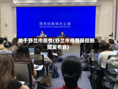 关于舒兰市疫情(舒兰市疫情防控新闻发布会)-第1张图片