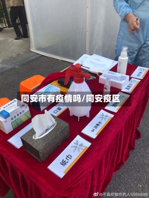 同安市有疫情吗/同安疫区-第1张图片