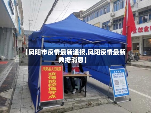 【凤阳市疫情最新通报,凤阳疫情最新数据消息】-第1张图片
