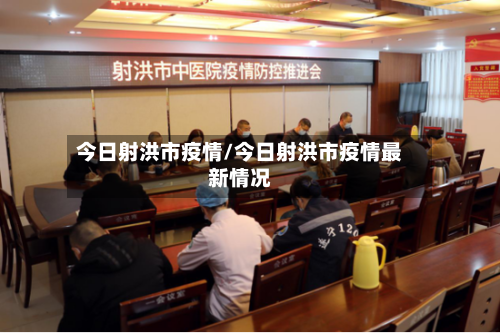 今日射洪市疫情/今日射洪市疫情最新情况-第2张图片