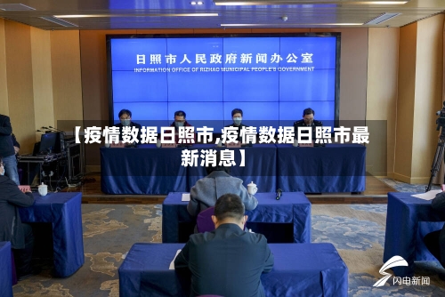【疫情数据日照市,疫情数据日照市最新消息】-第3张图片