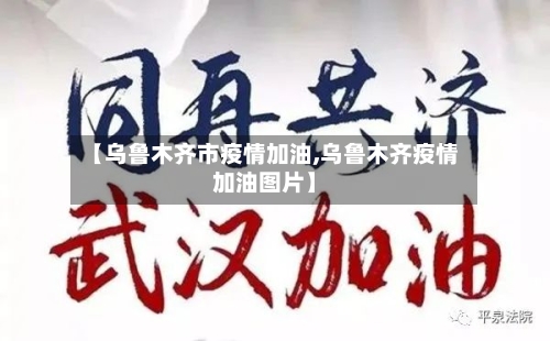 【乌鲁木齐市疫情加油,乌鲁木齐疫情加油图片】-第1张图片
