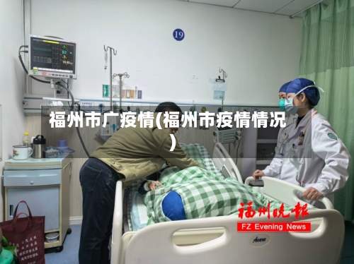 福州市广疫情(福州市疫情情况)-第1张图片