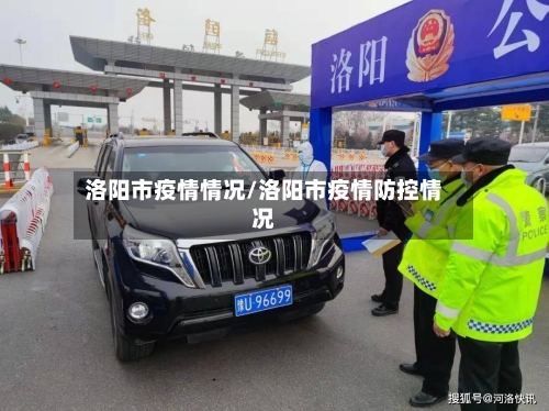 洛阳市疫情情况/洛阳市疫情防控情况-第2张图片