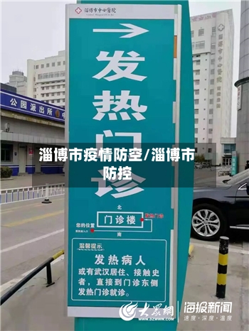 淄博市疫情防空/淄博市防控-第1张图片