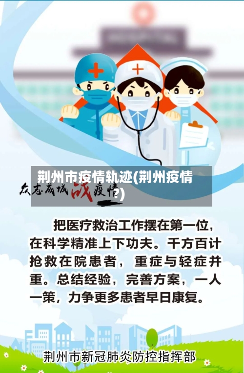 荆州市疫情轨迹(荆州疫情?)-第2张图片