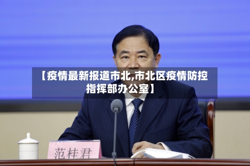 【疫情最新报道市北,市北区疫情防控指挥部办公室】-第1张图片