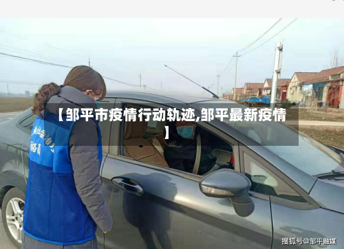 【邹平市疫情行动轨迹,邹平最新疫情】-第2张图片