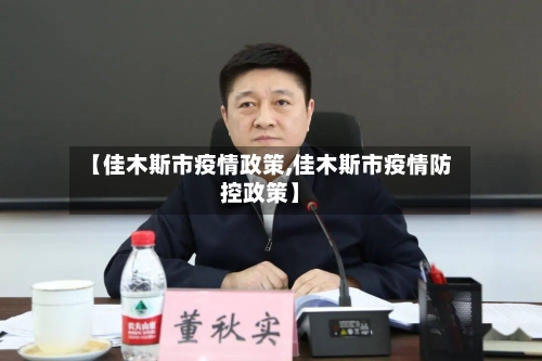 【佳木斯市疫情政策,佳木斯市疫情防控政策】-第1张图片