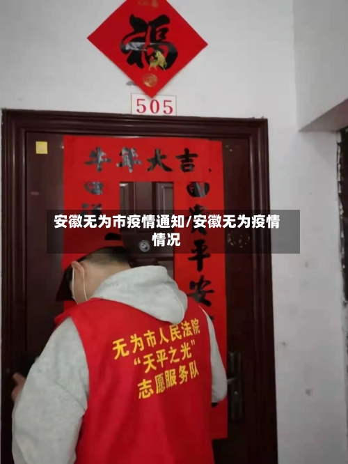 安徽无为市疫情通知/安徽无为疫情情况-第1张图片