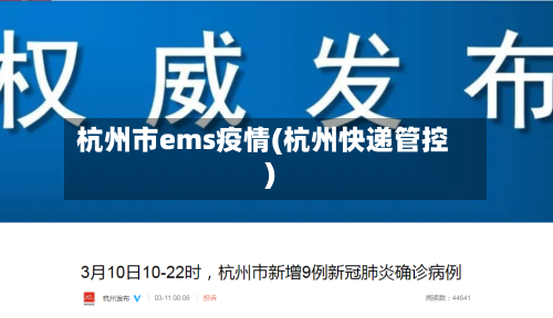 杭州市ems疫情(杭州快递管控)-第1张图片