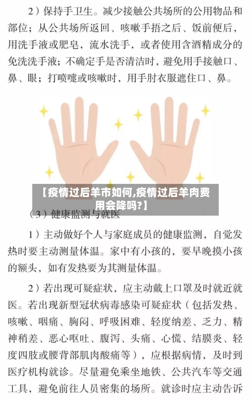 【疫情过后羊市如何,疫情过后羊肉费用会降吗?】-第3张图片