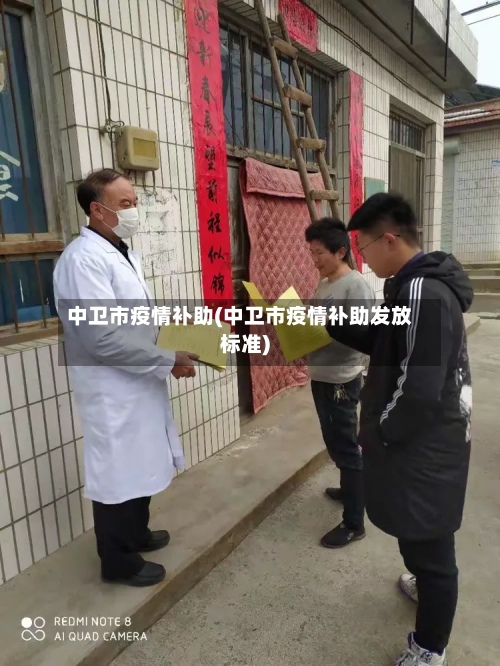 中卫市疫情补助(中卫市疫情补助发放标准)-第1张图片